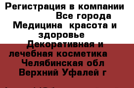 Регистрация в компании Oriflame - Все города Медицина, красота и здоровье » Декоративная и лечебная косметика   . Челябинская обл.,Верхний Уфалей г.